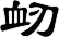 衂