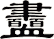 衋