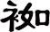 袽