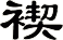 褉