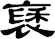 褎