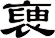 褏