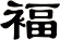 褔