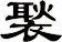 褧
