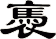 褭