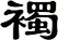 襡