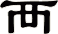 襾