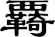 覉