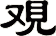 覌