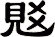 覐