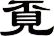 覔