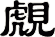 覤