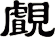 覰