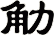 觔