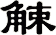 觫