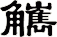 觽