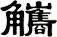 觿
