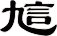 訄
