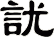 訧