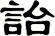 詒