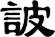 詖