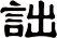 詘