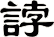 誖