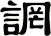 誷