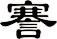 謇