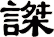 謋
