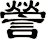 謍