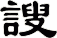 謏