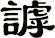 謼