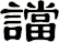 譡