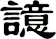 譩