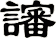 讅