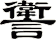 讆