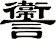 讏