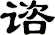 谘
