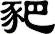 豝