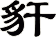 豻