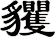 貜
