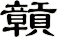 贑