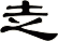 赱