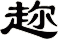 趂
