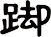 踋