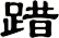 踖