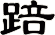 踣