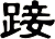 踥