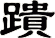 蹪